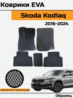 EVA Ева Коврики в автомобиль Skoda Kodiaq Шкода Кодиак