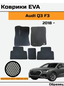 EVA Ева Коврики в автомобиль Audi Q3 F3 Ауди Ку 3