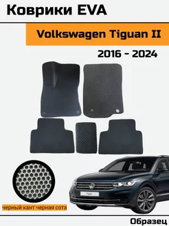 EVA Ева Коврики в Volkswagen Tiguan 2 Фольксваген Тигуан 2