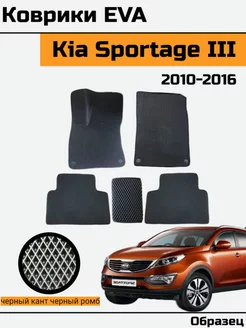 EVA Ева Коврики в Kia Sportage 3 Киа Спортейдж 3