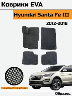 Eva Ева Коврики в Hyundai Santa Fe 3 Хендай Санта Фе 3