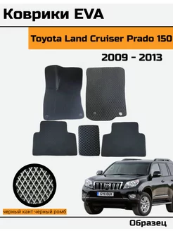 EVA Ева Коврики в Toyota Land Cruiser Prado 150 прадо 150