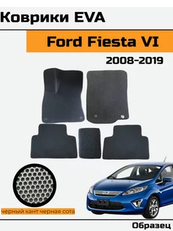 EVA коврики в Ford Fiesta 6 5дв хэтчбек Форд Фиеста 6