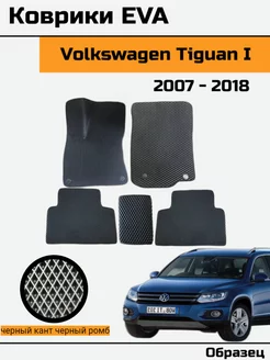 EVA Ева Коврики в Volkswagen Tiguan 1 Фольксваген Тигуан 1