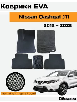 EVA Ева Коврики в Nissan Qashqai J11 Ниссан Кашкай