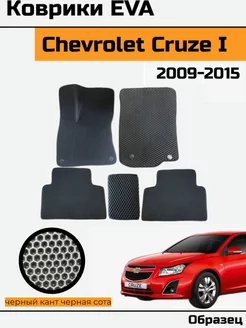 EVA Ева Коврики в Chevrolet Cruze 1 Шевроле Круз 1