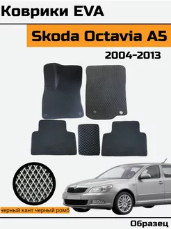 EVA Ева Коврики в Skoda Octavia A5 Шкода октавиа а5