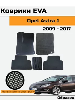 EVA Ева Коврики в автомобиль Opel Astra J Опель Астра ж