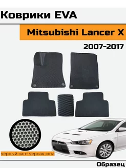 EVA Ева Коврики в Mitsubishi Lancer 10 Митсубиши Лансер 10