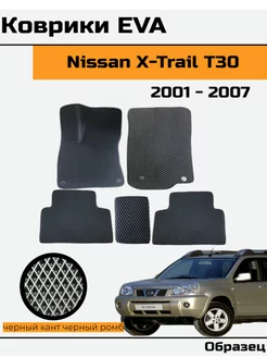 EVA Ева Коврики в Nissan X-Trail Т30 Ниссан икс-трейл