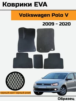 EVA Ева Коврики в Volkswagen Polo 5 Фольксваген Поло 5