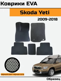 EVA Ева Коврики в автомобиль Skoda Yeti шкода йети ети