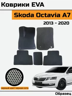 EVA Ева Коврики в Skoda Octavia A7 Шкода октавиа а7