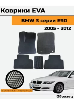 EVA Ева Коврики в автомобиль BMW 3 E90, Е91 БМВ 3 E90 Е91