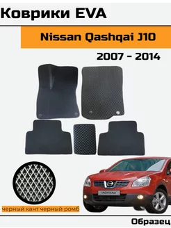 EVA Ева Коврики в Nissan Qashqai 1 J10 Ниссан Кашкай 1