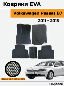 Eва Еva Коврики в Volkswagen Passat B7 Фольксваген Пассат Б7