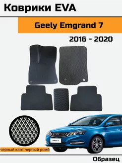 EVA Ева Коврики в Geely Emgrand 7 Джили Эмгранд 7