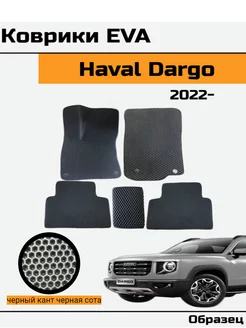 EVA Ева Коврики в автомобиль HAVAL Dargo Хавал Дарго Evalo 229890940 купить за 1 702 ₽ в интернет-магазине Wildberries