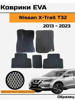 EVA Ева Коврики в Nissan X-Trail Т32 Ниссан икс-трейл