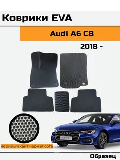 EVA Ева Коврики в автомобиль Audi A6 C8 Ауди А6 Ц8