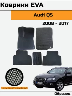 EVA Ева Коврики в автомобиль Audi Q5 Ауди ку 5