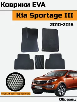 EVA Ева Коврики в Kia Sportage 3 Киа Спортейдж 3