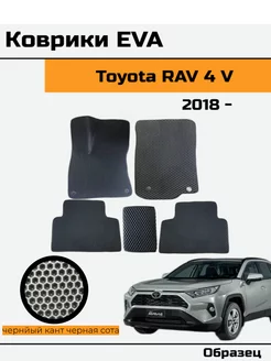 EVA Ева Коврики в Toyota Rav 4 ХА50 Тойота Рав 4 5