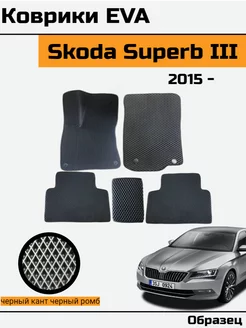 EVA Ева Коврики в автомобиль Skoda Superb 3 Шкода Суперб 3