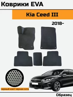 EVA Ева Коврики в автомобиль Kia Ceed 3 Киа Сид 3