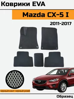 EVA Ева Коврики в автомобиль Mazda CX-5 1 Мазда CX5