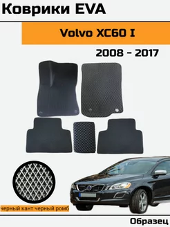 EVA Ева Коврики в автомобиль Volvo XC60 1 (I)