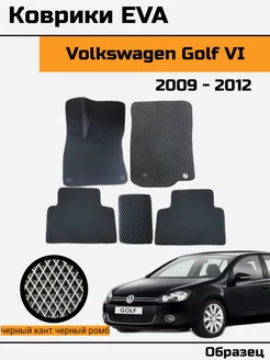 EVA Ева Коврики в Volkswagen Golf 6 Фольксваген гольф 6