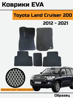 EVA Ева Коврики в Toyota Land Cruiser 200 Лэнд крузер 200