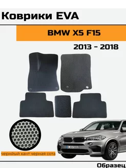 EVA Ева Коврики в автомобиль BMW X5 F15 БМВ икс 5 ф 15