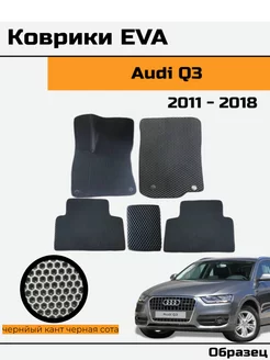 EVA Ева Коврики в автомобиль Audi Q3 8U Ауди Ку 3 8У