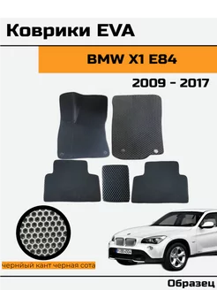 EVA Ева Коврики в автомобиль BMW X1 E84 БМВ Икс E84