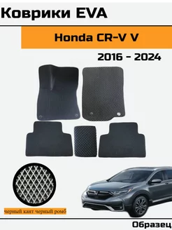 EVA Ева Коврики в Honda CR-V 5 Хонда СРВ 5