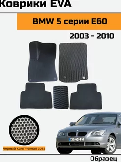 EVA Ева Коврики в автомобиль BMW 5 E60 БМВ 5 Е60