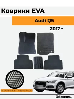 EVA Ева Коврики в автомобиль Audi Q5 II Ауди ку 5 2