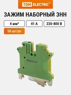 Зажим наборный ЗНН-4мм2 PEN (Ph-C USLKG-4) TDM (50 шт. уп) TDM Electric 229891395 купить за 5 379 ₽ в интернет-магазине Wildberries