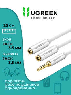 Переходник AUX jack 3.5 мм 25см универсальный Ugreen 229891406 купить за 424 ₽ в интернет-магазине Wildberries