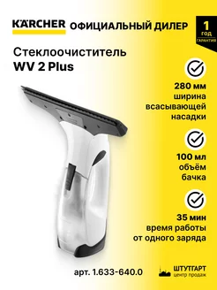 Стеклоочиститель WV 2 Plus - арт. 1.633-640.0