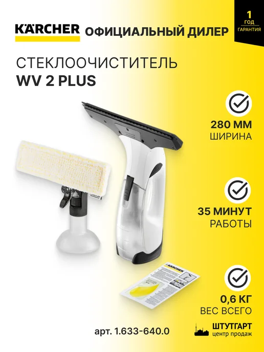 Karcher Стеклоочиститель WV 2 Plus 100 мл, арт. 1.633-640.0, 100 мл