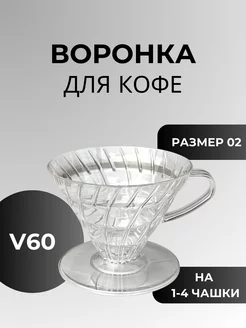 Воронка для кофе прозрачная ST 229891728 купить за 324 ₽ в интернет-магазине Wildberries