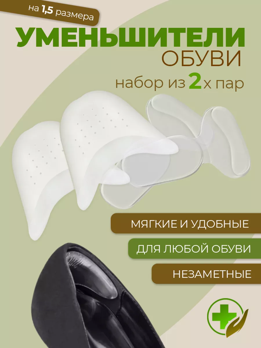 Уменьшитель размера обуви