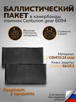 Баллистические пакеты в Centurion Gear 6094 Бр1 С2 СВМПЭ 2шт