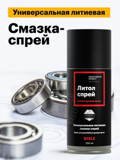 Литиевая смазка Литол SPRAY (210 мл)