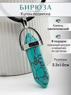 Кулон с камнем Бирюза (синтетическая) Y LONS 229892637 купить за 169 ₽ в интернет-магазине Wildberries