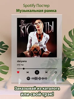 Спотифай постер Daryana - Кто ты