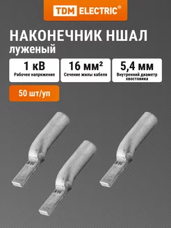 Наконечник НШАЛ 16-14 TDM (50 шт. уп.) TDM Electric 229893416 купить за 880 ₽ в интернет-магазине Wildberries